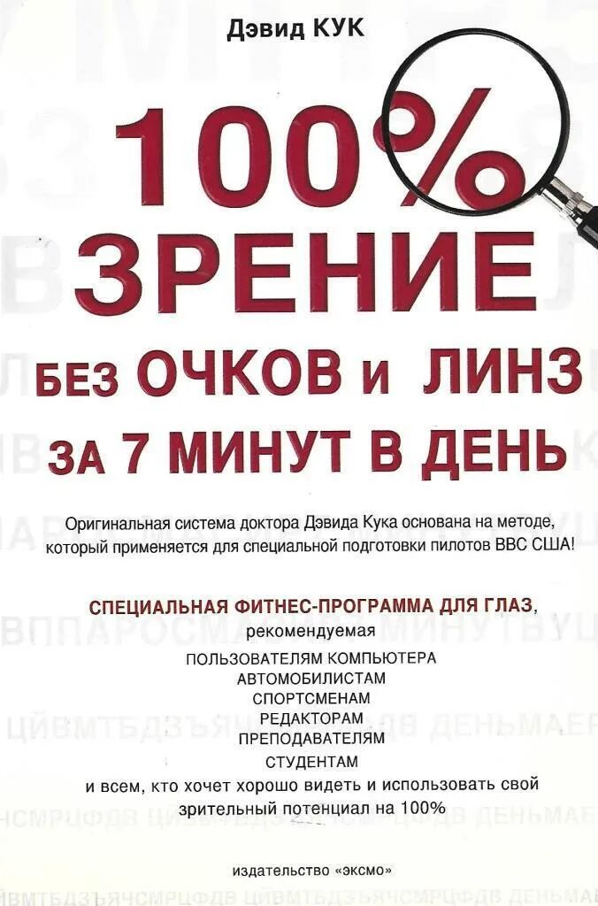 Зрение 100 процентов. 100% зрение. дэвид кук зрение без очков. 100 процентное зрение. 100 дней без зрения.