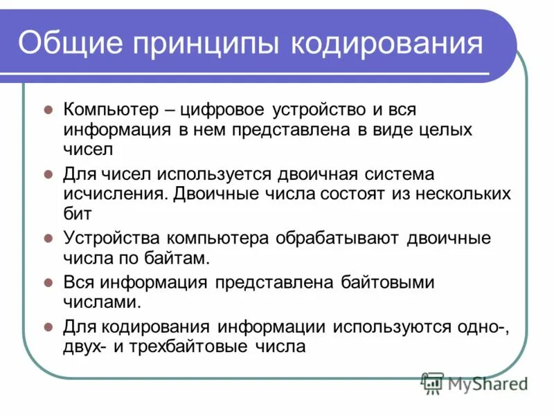 Принцип кодирования информации в компьютере. Основные принципы кодирования информации. принципы кодирования информации в пк. основные принципы кодировки. кодирование основные виды и принципы.