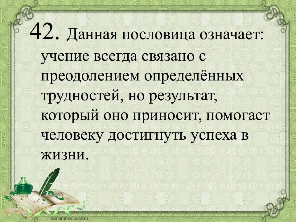 Что означает пословица работа. Умение-суть к учению пословица. Пословица учение путь. Учение путь к умению смысл пословицы. Данная пословица означает.