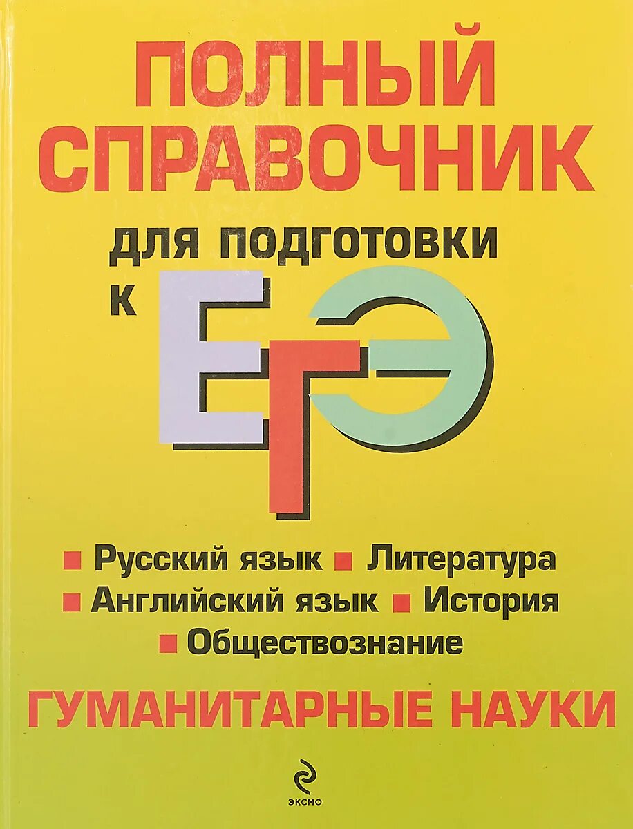 Русский язык полный справочник для подготовки. Русский язык полный справочник для подготовки. Музланова егэ английский. Полный справочник егэ биология. Симакова новый полный справочник для подготовки к егэ русский язык 2021.