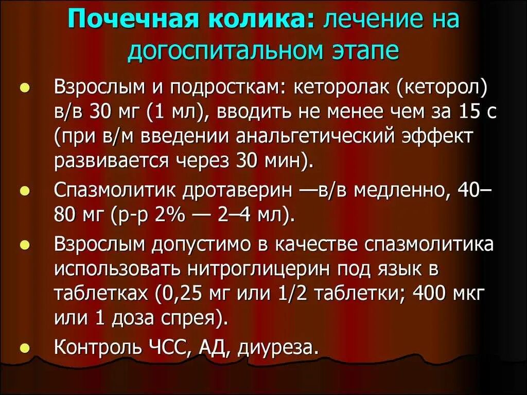 Терапия почечной колики. Купирование приступа почечной колики. Лечение почечной колики на догоспитальном этапе. Купированная почечная колика.