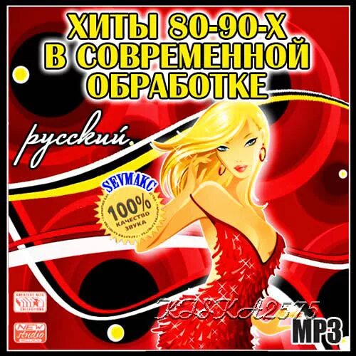 Современный иностранный хит. Сборник 80-90. Диск русская дискотека 80-х. Дискотека 90-х. 90 80 современной обработке слушать.