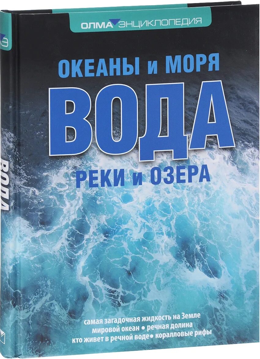 Книги о воде. Энциклопедия про воду. Детские энциклопедии о воде. Книга моря и океаны. Мир воды книга