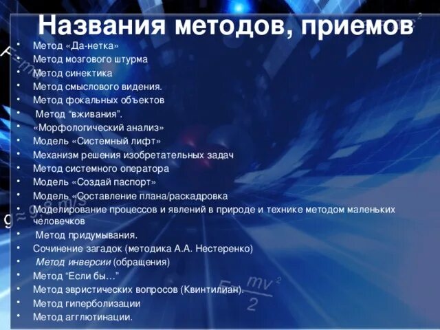 Название метода приема. Название методов. Системный лифт в технологии ТРИЗ. Метод фокальных объектов ТРИЗ. Метод смыслового видения.