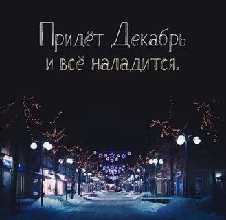 Какой ждать декабрь
