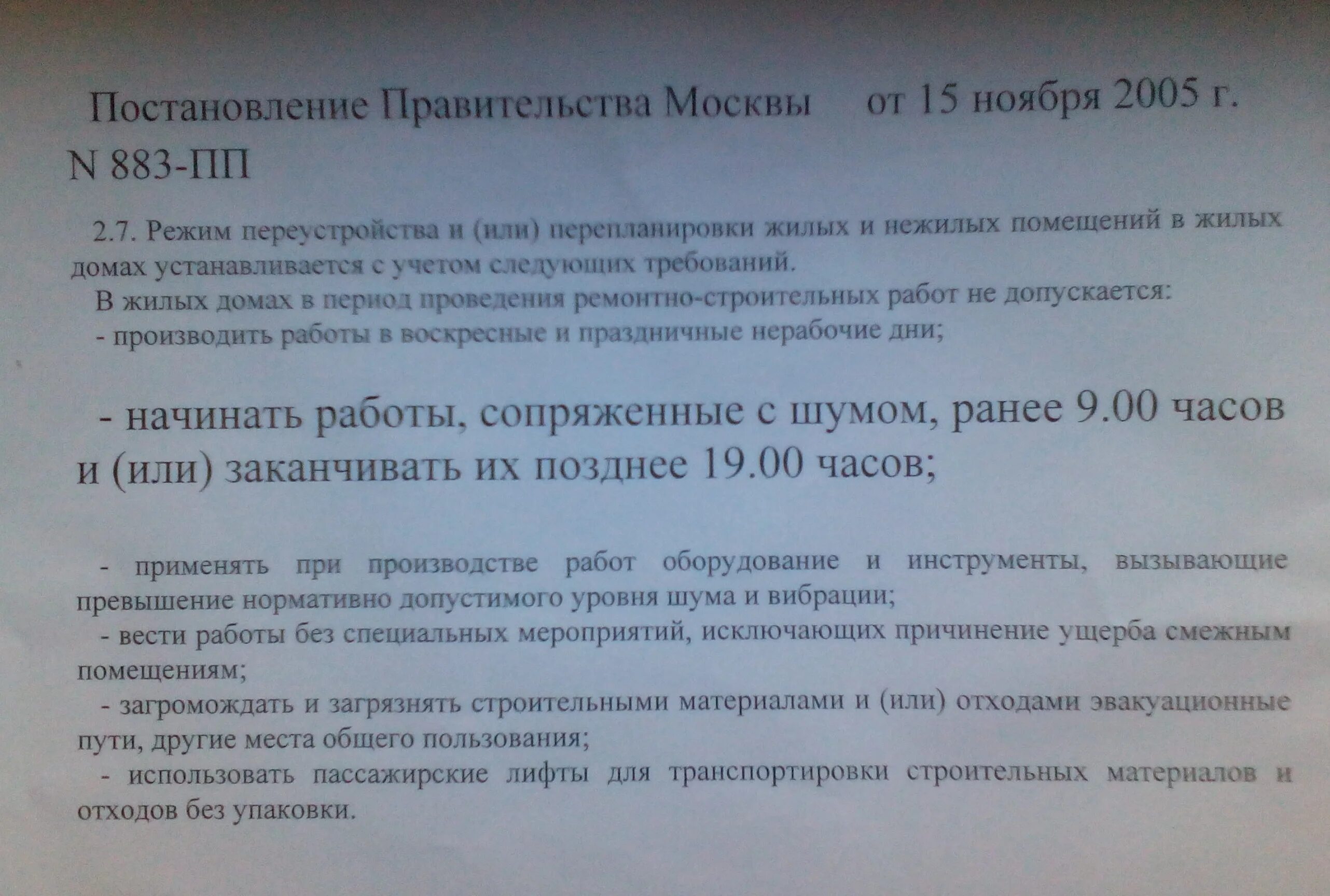 Ремонтные работы шум. Режим тишины в жилых домах в Москве. Регламент проведения ремонтных работ в многоквартирном доме. Закон о ремонтных работах. Закон о тишине.