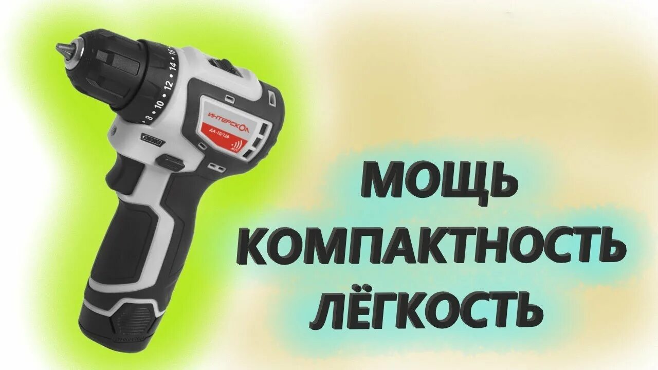 Бесщеточный шуруповерт интерскол минимакс да 12в. Интерскол да-10/12в бесщеточная. шуруповерт дау-13/18эр интерскол. шуруповерт да 10 12в интерскол бесщеточный. шуруповёрт интерскол минимакс 12.