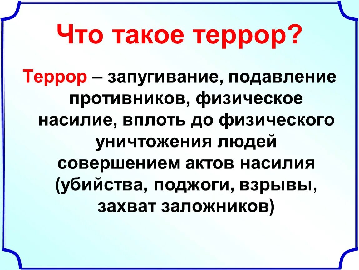 Терроризм. Террор определение. Террор это в истории определение. Террор это кратко. Что такое терроризм определение