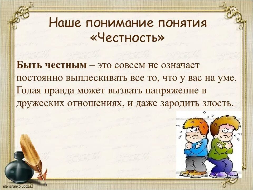 Что значить быть меньше всех. Быть честным. Презентация на тему честность. Понятие честность для детей. Классный час "быть честным".