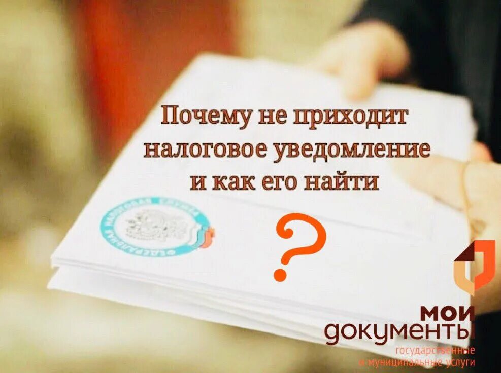 Не пришли налоговые уведомления