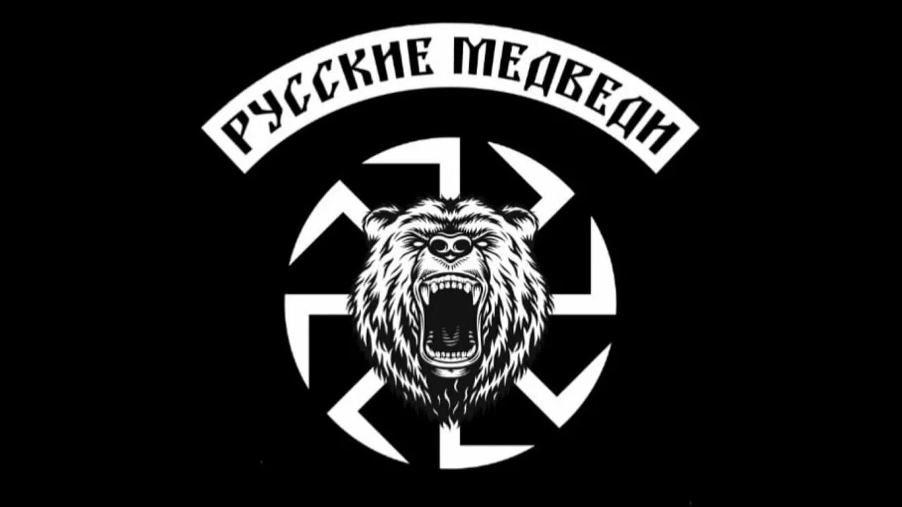 Чёрные медведи мотоклуб. Русский медведь воинственный. Этого ветерана торпедо называли русским медведем. Этого ветерана торпедо называли русским медведем. Этого ветерана торпедо называли русским медведем.