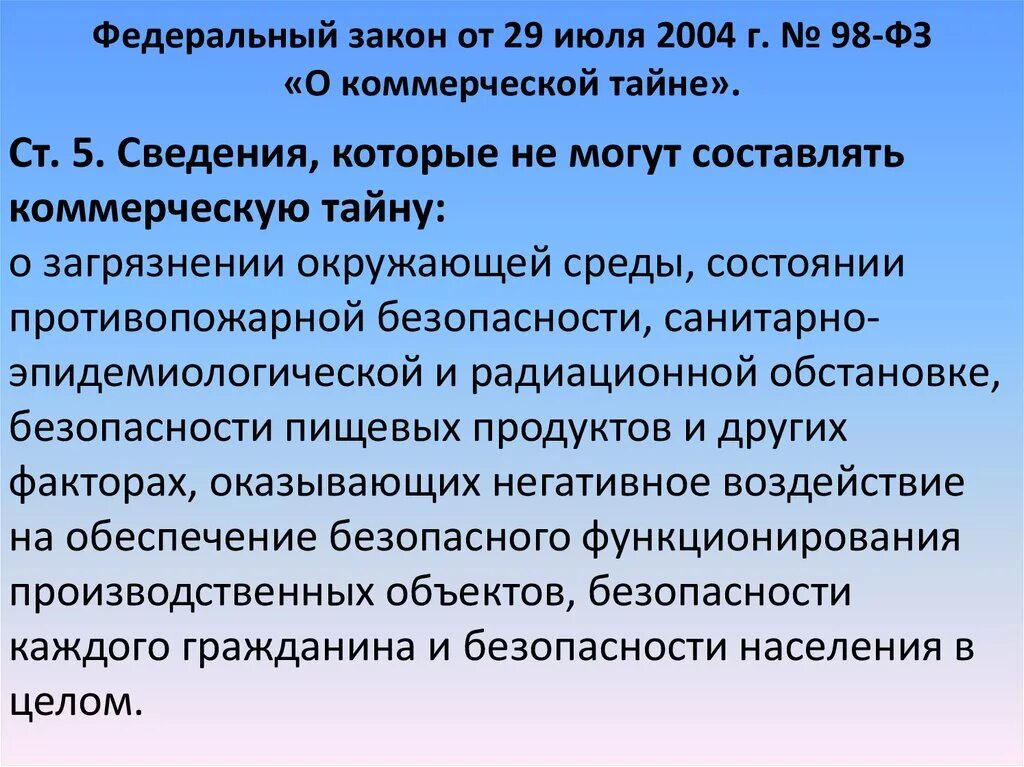 98 фз изменения. ФЗ О коммерческой тайне от 29.07.2004 98-ФЗ. Коммерческая тайна ФЗ О коммерческой тайне. Федеральный закон 98-ФЗ О коммерческой тайне. Федеральный закон от 29.07.2004 № 98-ФЗ «О коммерческой тайне».