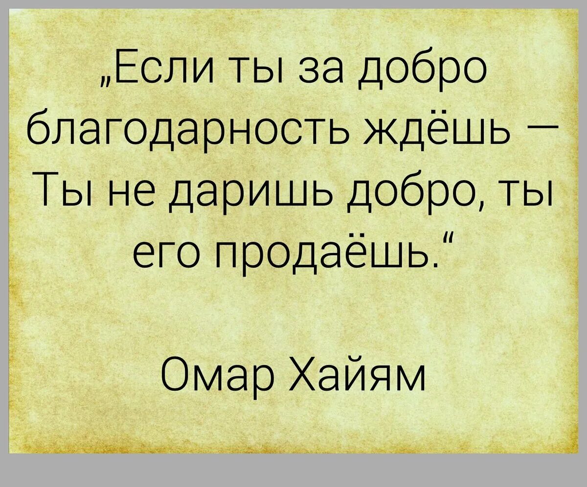 Без благодарные. Омар Хайям цитаты о добре. Цитаты про добро. Омар Хайям о доброте человека. Афоризмы про добро.