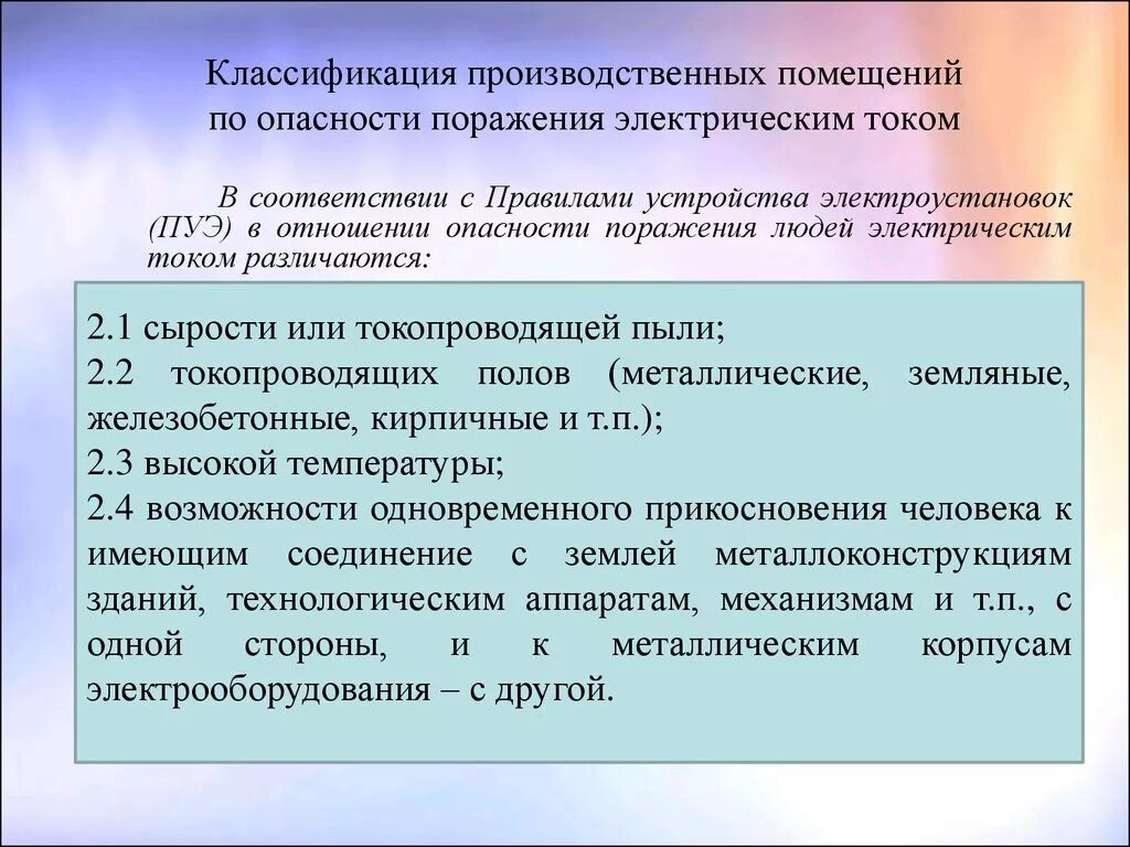 Какие помещения сырые согласно пуэ. Категории помещений электроустановок. Классификация производственных помещений по электробезопасности. Классификация помещений с электроустановками. Помещение в отношении опасности поражения электрическим током.