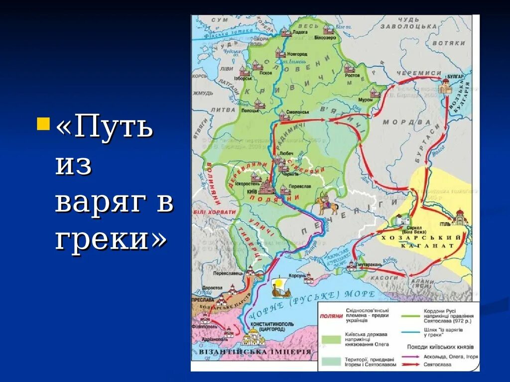 Торговый путь из варяг в греки век. Торговый путь из Варяг в греки карта. Карта древнерусского государства путь из Варяг в греки. Путь из Варяг в греки на карте. Торговый путь Варяг в греки в древней Руси.