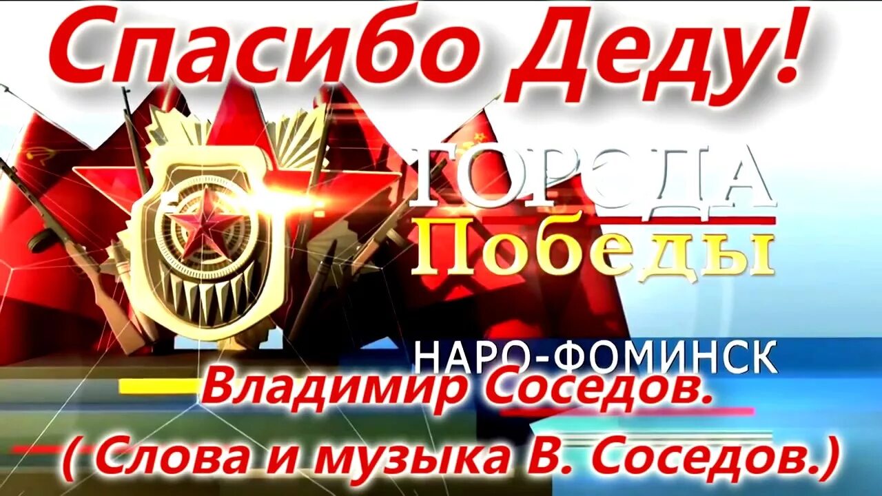 Песня спасибо дед слушать. Песня спасибо деды. Песня спасибо вам деды. Спасибо деду Владимиру.