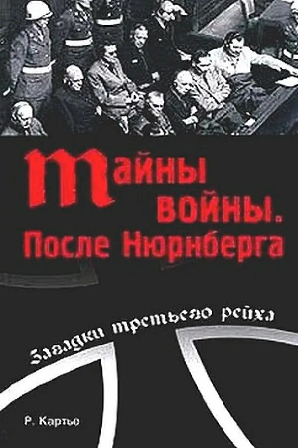 Тайны войны том 1. Тайны войны. После Нюрнберга. Тайны войны. После Нюрнберга книга. Картье р тайны войны. Книга тайна про войну.