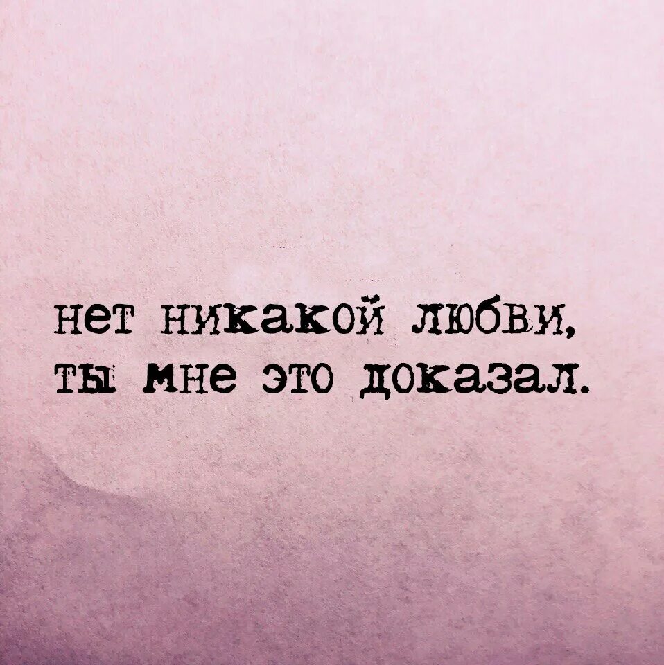 Мне было с. Любви нет цитаты. Любви больше нет цитаты. Нет никакой любви. Цитаты про то что любви нет.