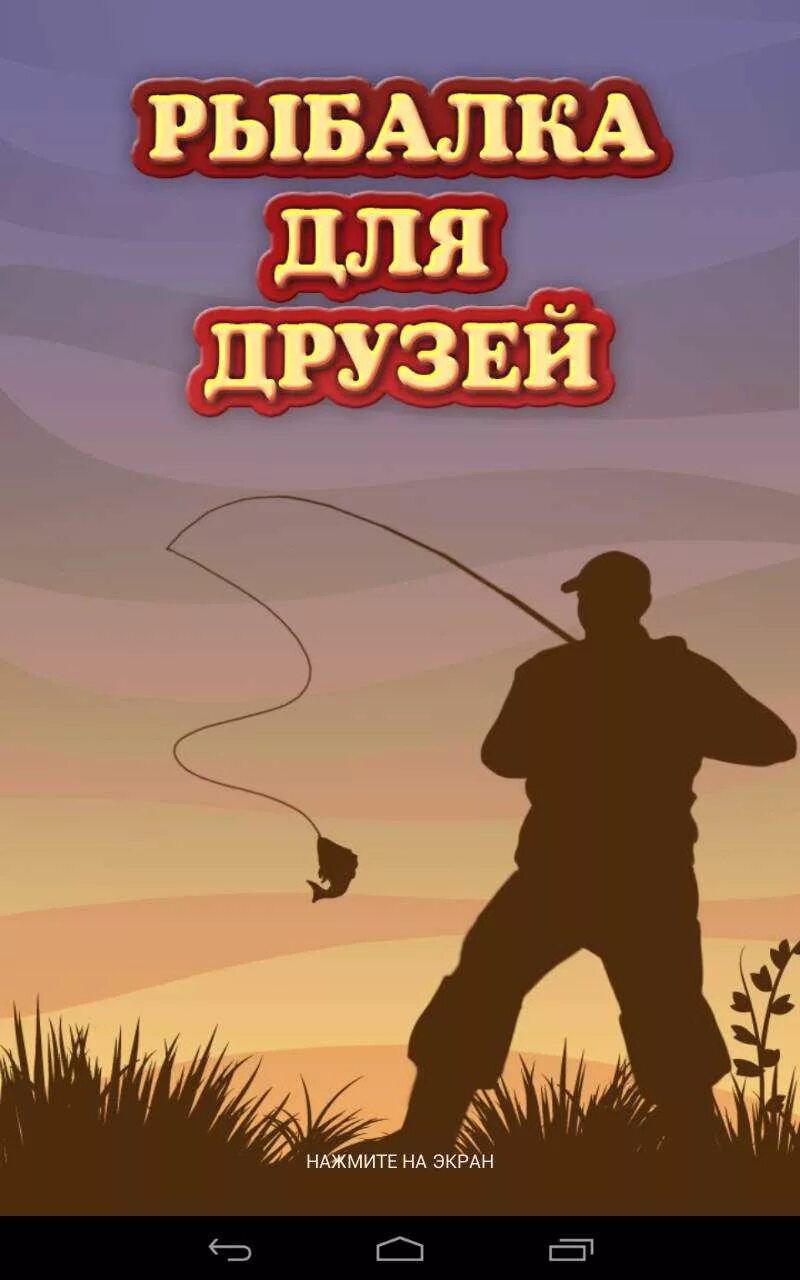 Рыбалка с друзьями. Рыбалка для друзей андроид. Fishing игра на андроид. Рыбалка для друзей игра. Взломанная игра ловить