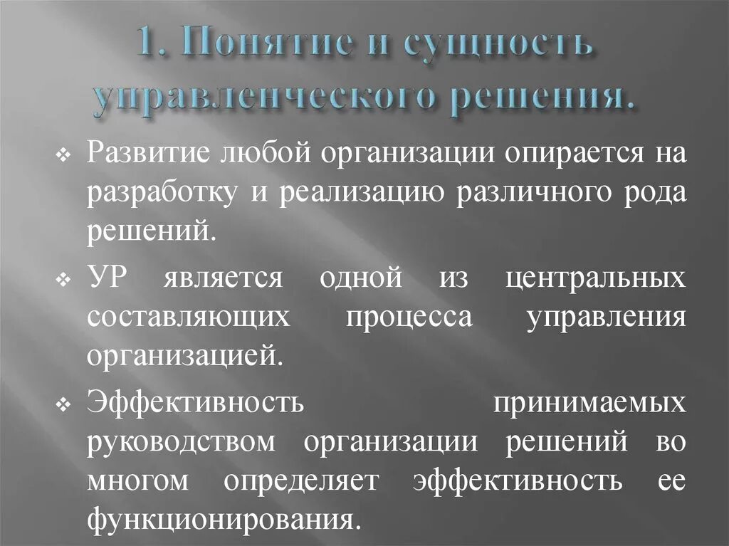 Понятие и сущность управленческих решений. Сущность управленческих решений. Понятие и сущность управления. Сущность и содержание управленческого решения.