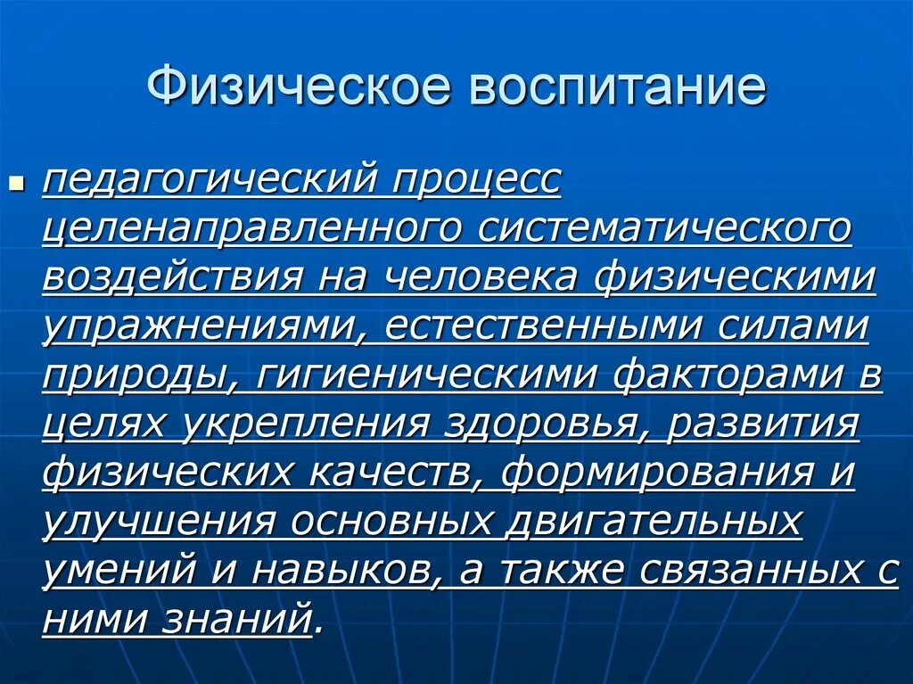 Воспитание целенаправленное воздействие. Физическое воспитание это в педагогике. Физическое воспитание это педагогический процесс. Физическивоспитание это в педагогике. Процесс воспитания это в педагогике.