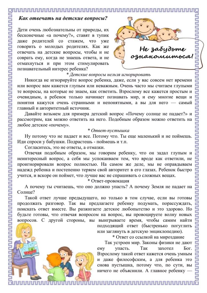 Ответ ребенка. Памятка как отвечать на детские вопросы. Памятка для родителей как отвечать на детские вопросы. Как отвечать на детские вопросы консультация для родителей. RFR jndtxfnm YF ltncrb djghjcs GVZNF lkz hjlbntktq.