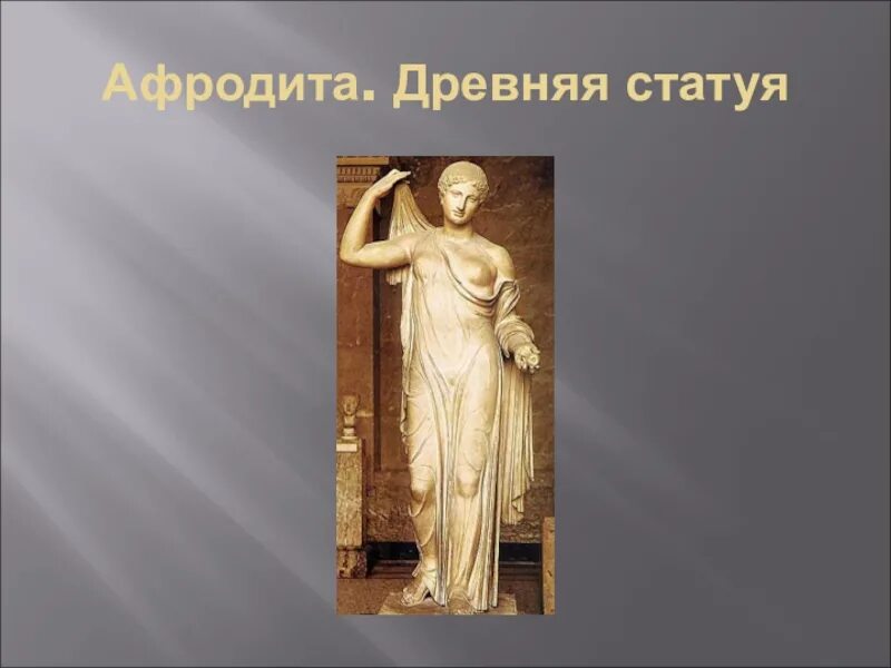 Ноготь афродиты 5 букв. Изображение фигуры человека в истории искусства. Изображение фигуры человека в истории скульптуры. Изображение фигуры человека в истории искусств живопись презентация. Афродита в искусстве разных эпох.