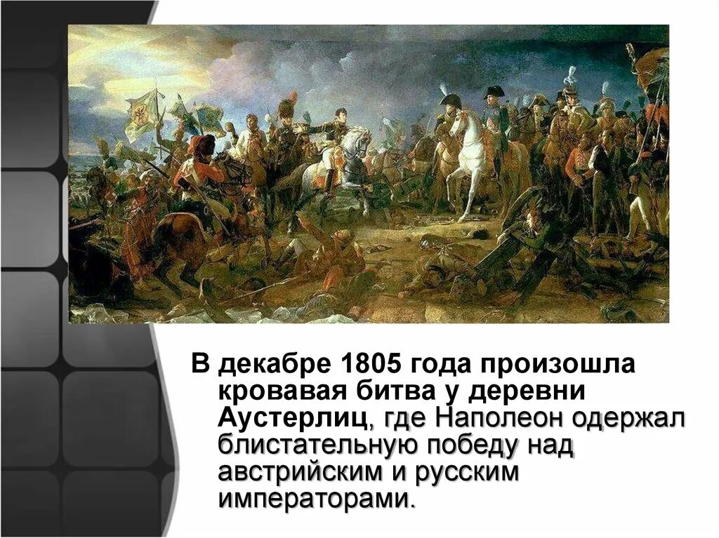 2 Декабря 1805 года сражение под Аустерлицем. Произошло Аустерлицкое сражение 1805. 2 Декабря 1805 года состоялась битва при Аустерлице. 1805 Год Аустерлиц.