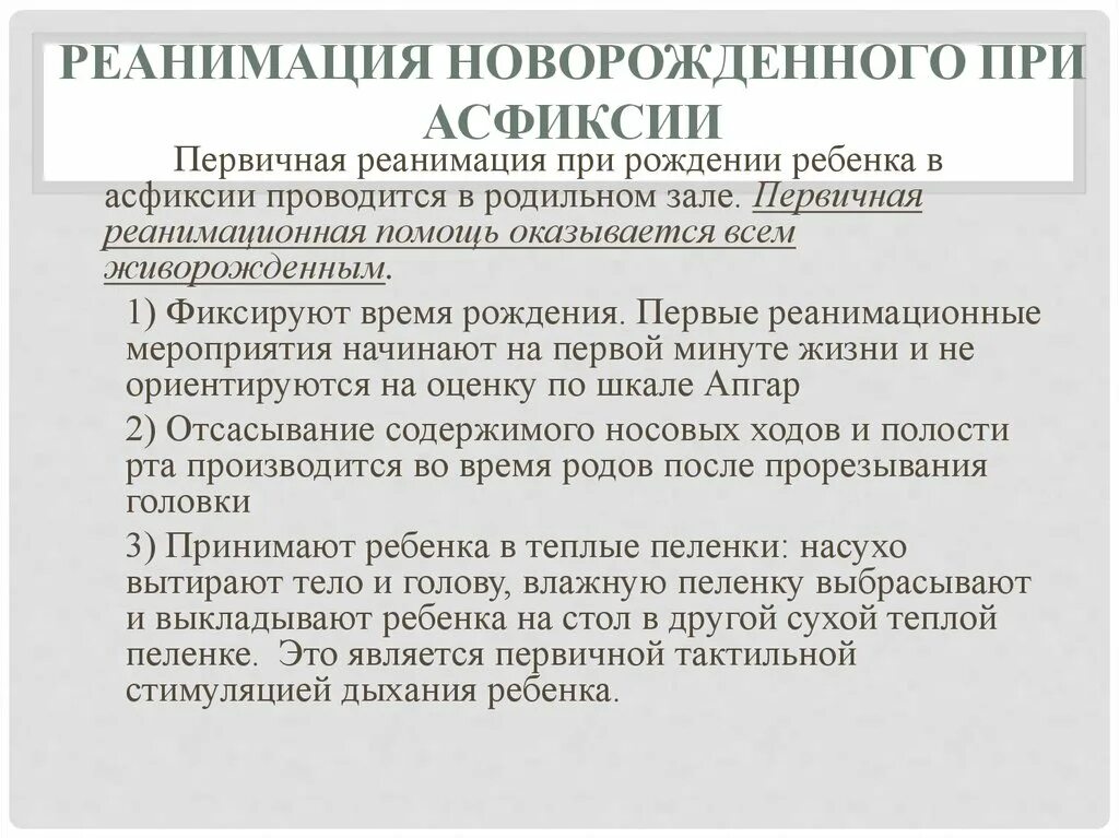 Первый этап реанимации новорожденного. 1 Этап реанимации при асфиксии новорожденного. 2 Этап реанимации асфиксии у новорожденного. Таблица первичная реанимация новорождённого. Методы реанимации при асфиксии новорожденного.