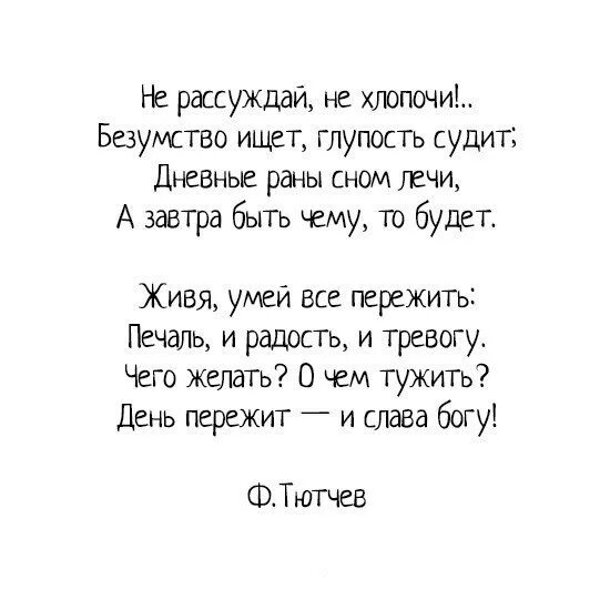 Слушать песни жили не тужили. Не рассуждай не хлопочи Тютчев. День пережит и Слава Богу стихи. День прожит и Слава Богу Тютчев. Не рассуждай не хлопочи стих.