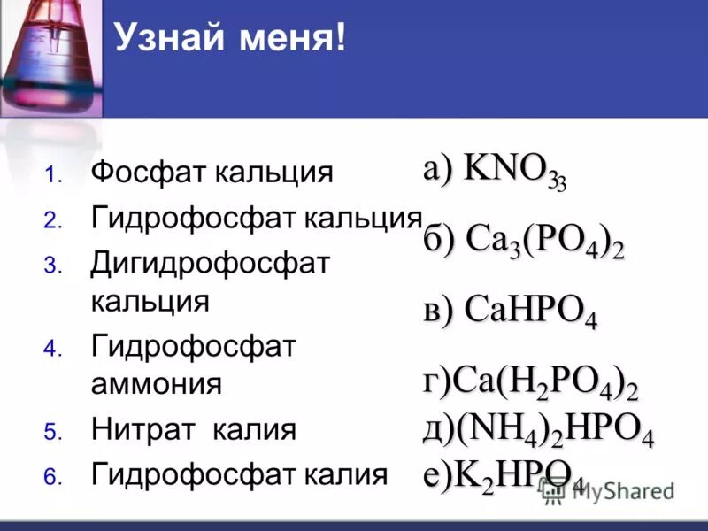 Нитратом алюминия и фосфатом натрия уравнение. Фосфат фосфат дигидрофосфат. Формула соединения фосфат кальция. Фосфат кальция формула соли. Химическая формула соединения фосфат кальция.