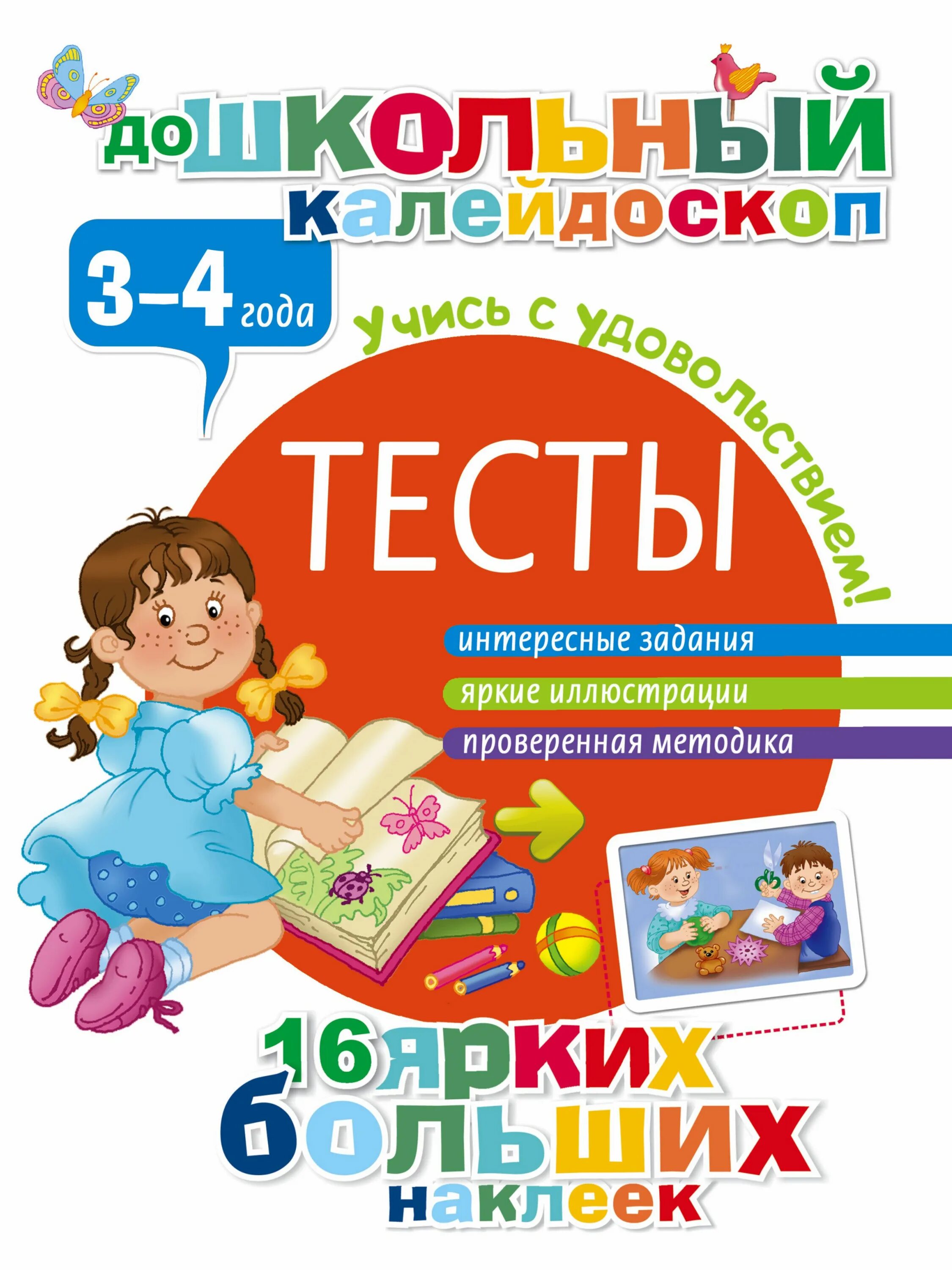 Развитие ребенка по годам книга. Книги для детей 4 лет развивающие. Книги для детей 3 лет. Тесты 3-4 года. Книга задания для детей 3-4 года.