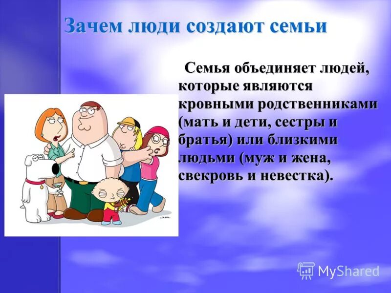 Почему завел семью. Почему люди заводят семью. Зачем люди создают семью. Личность - семья-человечество. Почему нужно создать семью.