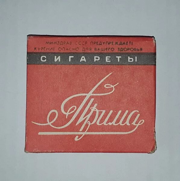 Прима без фильтра купить. Сигареты Прима СССР. Сигареты "Прима" Гродно. Прима сигареты без фильтра 2000 годов. Сигареты Беломорканал Прима Пермская Прима Елецкая.