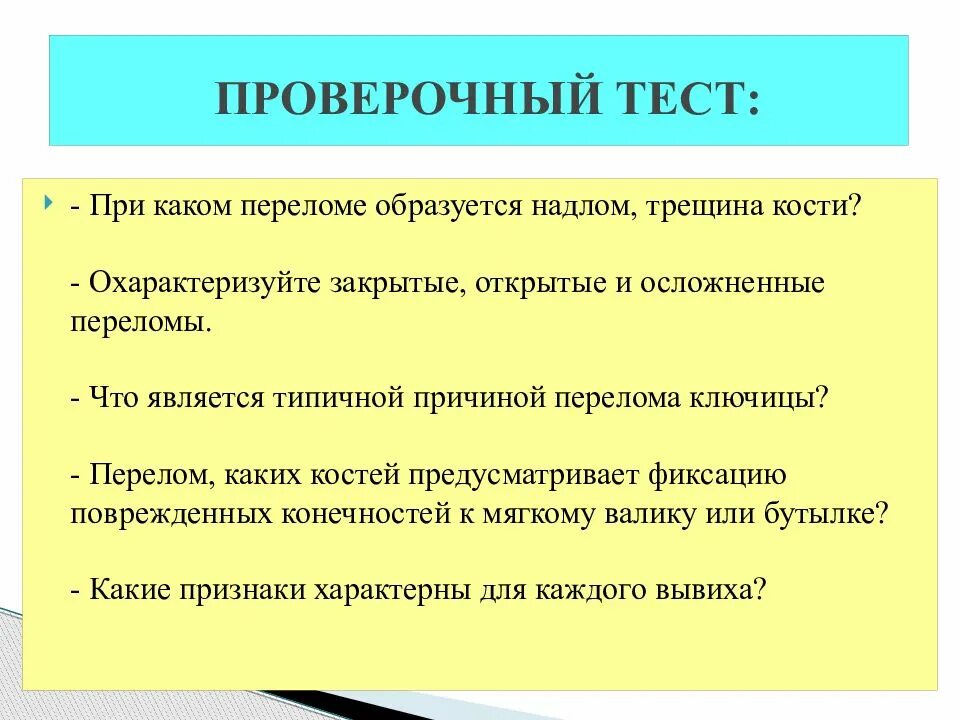 Признаки перелома тест с ответами. Охарактеризуйте закрытые открытые и осложненные переломы. Признаками перелома являются. При каком переломе образуется надлом, трещина кости?.