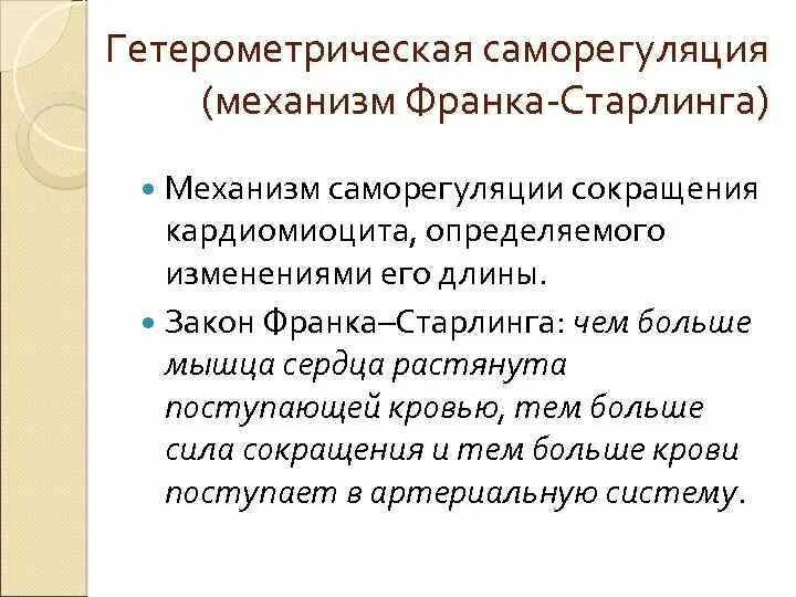 Механизм компенсации франка старлинга. Механизм франка старлинга. Механизм франка — старлинга физиология. Механизм франка старлинга сердце. Механизм франка старлинга при сердечной недостаточности.