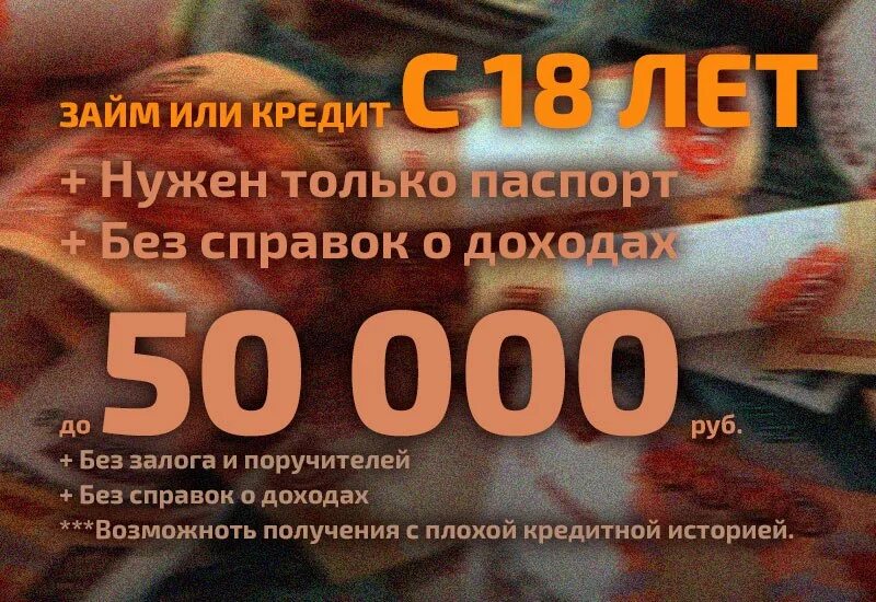 Взять 50000 рублей срочно. Кредит без справок о доходах. Кредит без залога и поручителей без справок. Займ без справки о доходах.