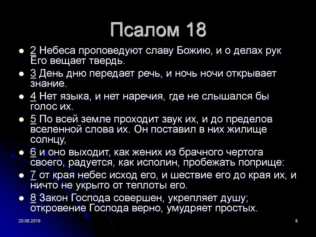 Псалтырь читать 18. Псалом 18. День Дню передает речь и ночь ночи открывает знание. Псалом 18 на русском. Библия 18 Псалом.