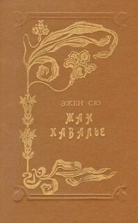 Эжен сю