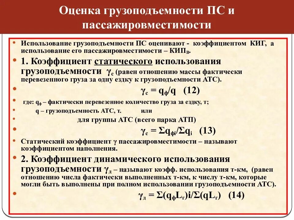 Коэффициент использования показывает. Коэффициент статического использования грузоподъемности. коэффициент динамического использования грузоподъемности. коэффициент использования грузоподъемности автомобиля. статический коэффициент использования грузоподъемности формула.