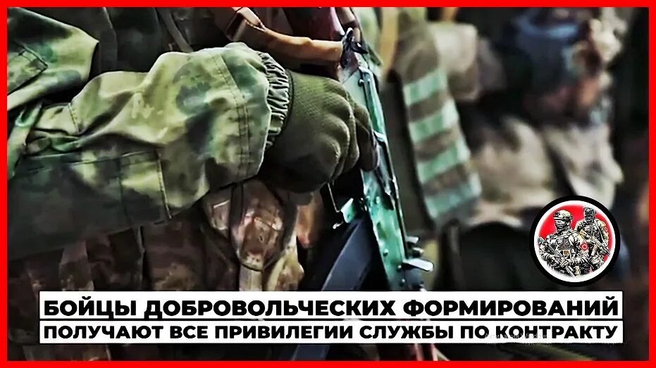 Служба в добровольческих формированиях 2025. Служба в добровольческих формированиях 2025