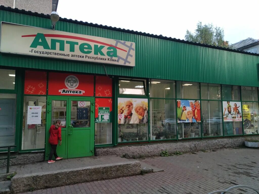 Аптека эжва. Аптека эжва. Ленина 43 сыктывкар аптека. Коммунистическая 30 сыктывкар. Коммунистическая сыктывкар аптека.