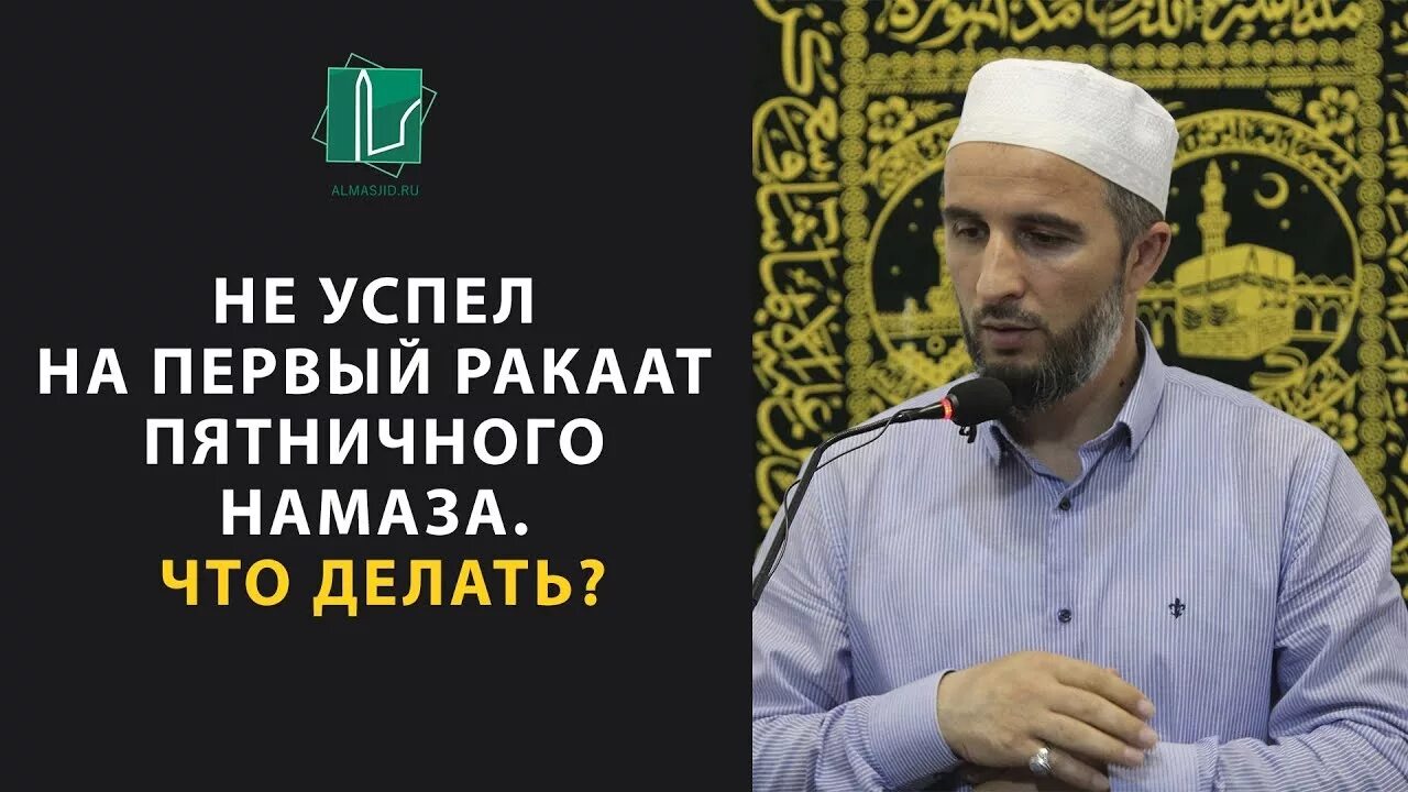 Во сколько сегодня джума намаз. После Джума намаза. Джума намаз 2 ракаата. Перед.пятничным намазом имам читает. Как сделать Джума намаз имамом.