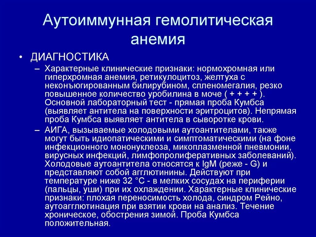 Аутоиммунная гемолитическая анемия. Дополнительные методы обследования при гемолитической анемии. Аутосомная гемолитическая анемия. Не иммунные гемолитические анемии. Врожденные гемолитические анемии