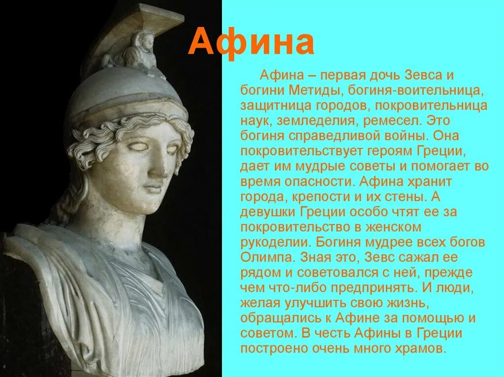 Афина богиня древней Греции. Богиня войны в древней Греции Афина. Боги древней Греции Афина Паллада. Афина дочь Зевса.