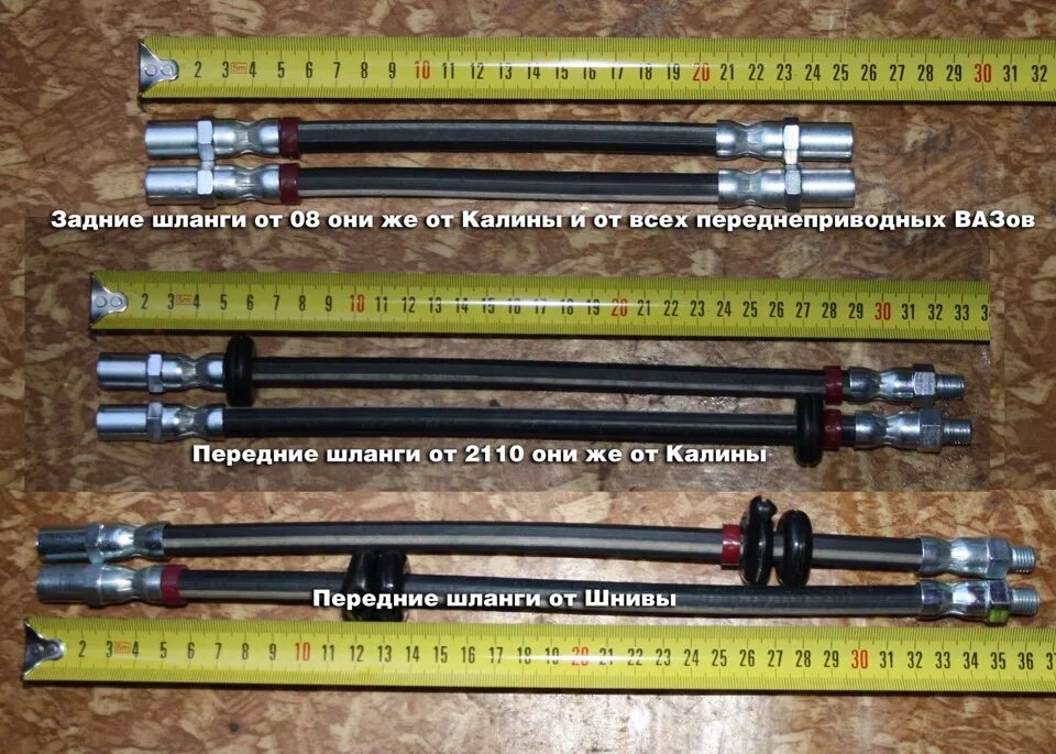 Тормозные шланги на ваз 2109 задние передние. Шланг тормозной передний нива 2121. Шланг тормозной ваз 21213. Тормозные шланги нива шевроле 2123. Длины тормозных шлангов.