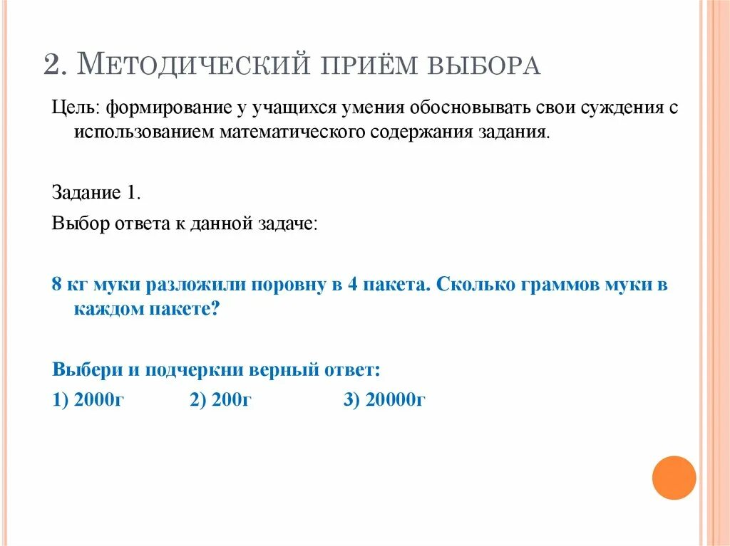 Методические приемы. Методические приемы обучения решению задач в начальной школе. Приём «выбор задания». Методический прием выбора в математике. 3 методических приема