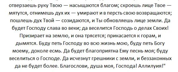 Благослови душе моя Господа Псалом 103. 103 Псалолом. 103 Псалом текст. Благослови душе моя Господа текст. Псалом 103 на русском