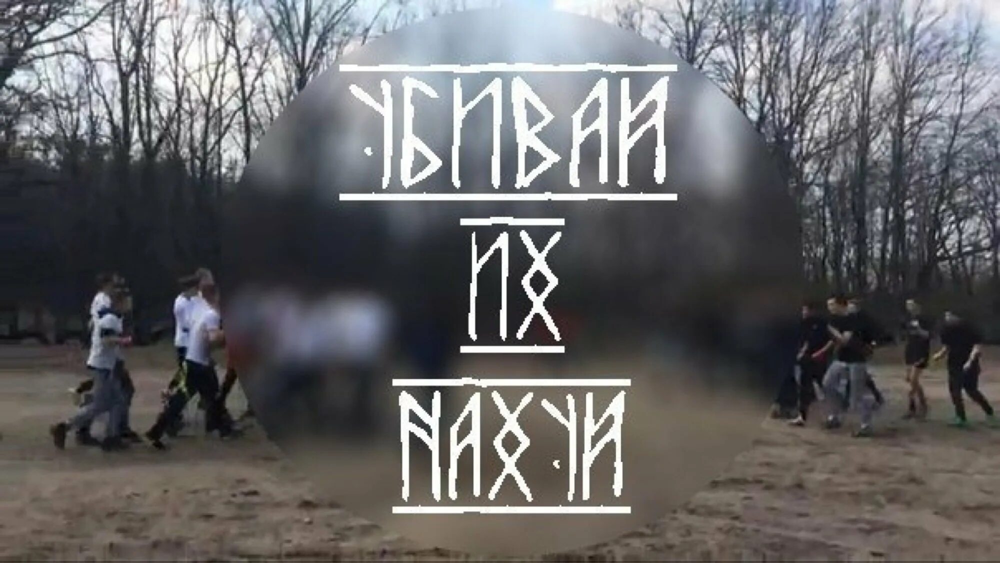 Страха нет есть цель. Страха нет. страха нет надпись. картинка страха нет.