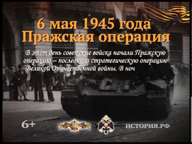 6 мая день в истории. 6 Мая 1945 года Пражская операция. Памятная Дата 6 мая Пражская операция. Началась Пражская наступательная операция советских войск. Пражская стратегическая наступательная операция.